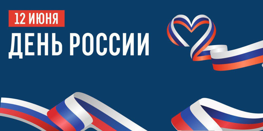 День России 2025 г..jpg День России 2025 г..jpg