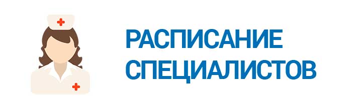 Расписание специалистов